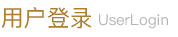 用户登录